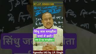 सिंधु जल समझौता चर्चा में क्यों ? क्या है यह सिंधु जल समझौता ?