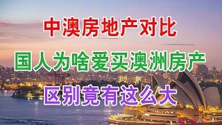 中澳房产对比，国人为啥爱买澳洲房产，澳大利亚买房子有哪些优势。国内房价越高，说明人民越富有？这话靠不靠谱？今明两年准备买房的人，“4个忠告”送给大家，建议“永久”收藏