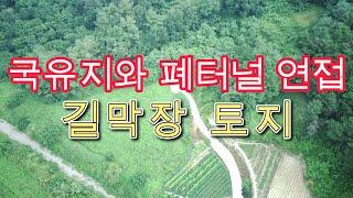 폐선철도부지(국유지)를 접하고 있는 소규모 짐승사육지,버섯/약초 재배 추천#안동부동산#싼땅#경북땅#시골땅#촌땅 매매