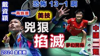 【2024 全英賽| 最恐怖逆轉】戴資穎：決勝局從4-11到17-12，兇狠美技一再掐滅何冰嬌夢幻開局，超級過山車神仙鬥法勵志血拼竟在一場比賽裡展現得如此盡致，帶來一場不可復製的極致視覺盛宴