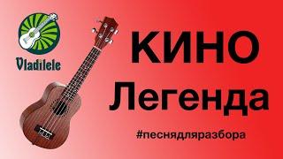 КИНО - ЛЕГЕНДА разбор на укулеле