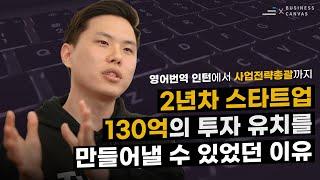 130억+ VC 투자유치를 이끌어낸 IR의 비밀, 파이낸셜 모델링 | 비즈니스캔버스 조민우 사업총괄 | 러닝스푼즈