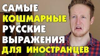 Самые Кошмарные Русские Выражения для Иностранцев!