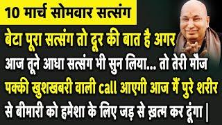 बेटा यदि आज तूने आधा सत्संग भी सुन लिया तो तेरी मौज पक्की खुशखबरी वाली Call आएगी | Guruji Satsang