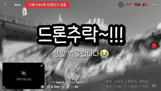 DJI매빅3프로 재밍걸려 추락~!!!