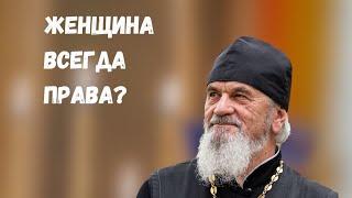 Женщина всегда права?