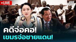  Live เข้มข่าวค่ำ | คดีจ่อคอ! เขมรจ่อชายแดน! | 23 มิ.ย.68