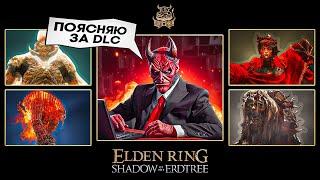 Поясняю за DLC Elden Ring