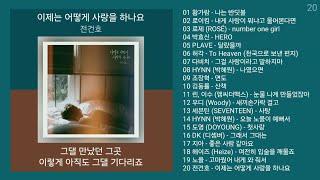 최신가요 인기차트  발라드  (2024년 12월 4차) 최신발라드 노래모음 + KPOP 플레이리스트 | PLAYLIST