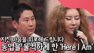 완선, 동엽을 울먹이게 만들다? 지친 마음에 온기를 주는 김완선의 'Here I Am' | 랄라랜드 11 회