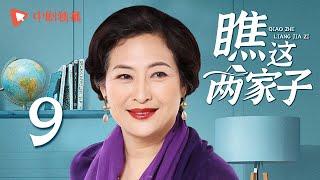 瞧这两家子 第9集（张国立、王姬、种丹妮 领衔主演）