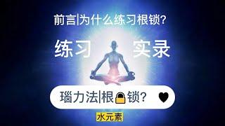 (中文）瑙力法|根锁 简介+练习实录  #stomach vacuum 1st step #Nauli yoga for beginners