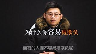 心理哲学：你为什么容易被欺负？Psychological philosophy: why are you easily bullied?