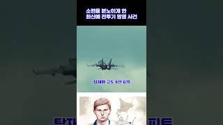 소련을 분노하게 한 최신예 전투기 망명 사건 #밀리터리