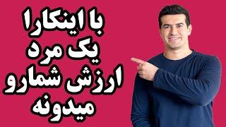 ۵ کاری که باعث میشه یک مرد ارزش یک خانم رو تو رابطه بدونه