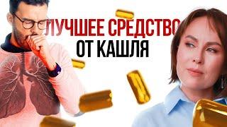 КАК ВЫЛЕЧИТЬ СИЛЬНЫЙ КАШЕЛЬ? Лучшее средства от Кашля своими руками!