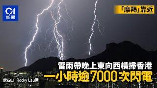 颱風摩羯．黃雨｜雷雨帶晚上東向西橫掃香港　一小時逾7000次閃電｜01新聞｜天文台｜打風