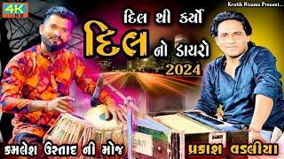 Lili Lemdi Re..॥ દિલ નો ડાયરો ️॥ Kamlesh Tabla Ustad || Prakash Vadaliya lokdayro From  Bahruch