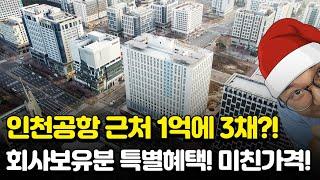 영종 듀클래스 운서역 인천공항 근접 수요 넘치는 공실 없는 오피스텔 1억에 3채 회사보유분 특별공급 특급혜택까지 최고의 찬스! 제3연륙교,미단시티,운서역 호재총집합!