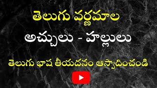 Telugu Varnamala  | Learn Telugu Alphabets | Telugu aksharamala |  achulu hallulu