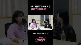 허리 5단 꺾기 퍼포먼스 비결 : 저 7년 차입니다^~^ / [이은지의 가요광장] I KBS 250313 방송