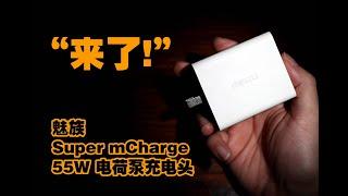 魅族55W Super mCharge 电荷泵快充充电器来了！体验测试 曾经参加过巴塞罗那MWC2017世界移动通信大会 UP1050 吉利星纪时代收购魅族随聊