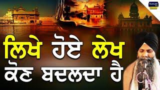 Katha | Likhe Hoye Lekh Kon Vadlda ha | Bhai Sarbjit Singh Ludhiana Wale | New Katha #gurbani #katha