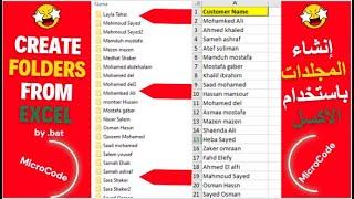 إنشاء مجموعة مجلدات او ملفات بضغطة زر واحدة عن طريق الاكسل - Create Folders From Excel  _ by batch