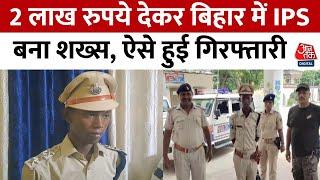 Bihar News: वर्दी पहनकर घूम रहा फर्जी IPS गिरफ्तार | Jamui | Fake IPS | Bihar Police | Aaj Tak