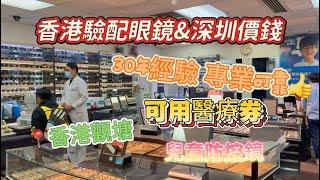 深圳配眼镜 | 深圳福田金盈達眼鏡工廠店 | 聯盟觀塘海明視力眼科中心 | 30年經驗專業驗光師 | 各大品牌進口鏡片| 價錢超級優惠 |香港驗配眼鏡深圳價錢