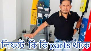 লিফটে কি কি parts ব্যবহার করা হয় জেনে নিন । which goods are used in lift । lift company | at Bashu