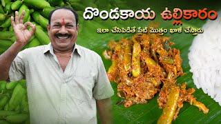 Dondakaya ullikaaram || దొండకాయ ఉల్లి కారం || Spicy Tindora Fry ||