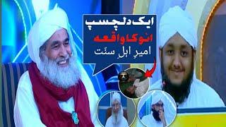 aik anokha waqia ameer e ahlesunnat || dilchasp bayan || madani channel ilyas attar qadri