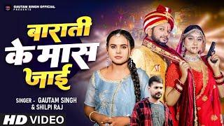 #Video | Barati Ke Mass Jaai | बाराती के मास जाई | #Shilpi Raj & #Gautam Singh | #Bhojpuri Song