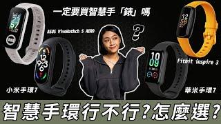 四款智慧手環評比！ASUS VivoWatch 5 AERO、華米手環7、小米手環7、Fitbit inspire 3 續航、功能、使用體驗一次比 教你怎麼挑智慧手環！｜韻羽