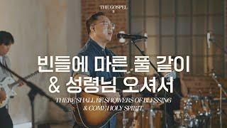 빈들에 마른 풀 같이 & 성령님 오셔서 | There shall beshowers of blessing | THE GOSPEL II | Hymn