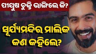 Piyush Controversy In Jatra | Opera Surya Mandir Owner Breaks Silence