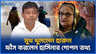 অবশেষে নিজের অবস্থান জানালেন হারুন, ফাঁস করলেন হাসিনার গোপন তথ্য | DB Harun | Jaijaidin News