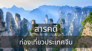 [สารคดี] ท่องเที่ยวประเทศจีน