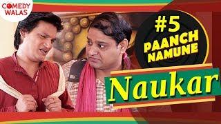 Paanch Namune - 5 Types of Naukar -  Shemaroo Comedywalas