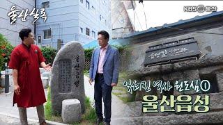 잊혀진 역사 원도심① 울산읍성 [KBS울산 보물창고 - 울산실록] 23.06.27 방송