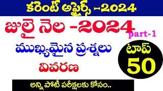 కరెంట్ అఫైర్స్ -2024| CURRENT AFFAIRS -2024|JULY 2024, PART -1|TGPSC ,APPSC |CURRENT AFFAIRS -2024|