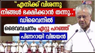 ഡിവൈനിൽ  ദൈവവചനം ഏറ്റു പറഞ്ഞ് പിണറായിവിജയൻ|PINARAYI VIJAYAN|DIVINE RETREAT CENTRE|CHURCH|GOODNESS TV