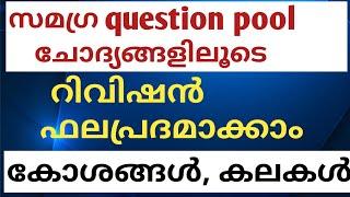 സമഗ്ര question pool ചോദ്യങ്ങളിലൂടെ|samagra question pool questions|LGS MAINS  Question| @LGS Topper