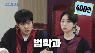 Finally, Jeongwaja in court [Kookmin College of Law] | Jeongwaja ep.41