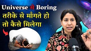 Law of attraction से हर चीज मिलेगी जब Universe से Boring तरीके से माँगना बंद कर दोगे | Dr Vandana