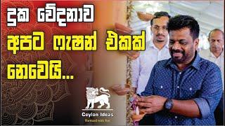 Anura Kumara Dissanayake | JVP | NPP | Motivation | Ceylon Ideas