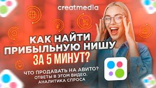  ЧТО ПРОДАВАТЬ НА АВИТО? ПОКАЗЫВАЕМ КАК НАЙТИ ПРИБЫЛЬНУЮ НИШУ С ПОМОЩЬЮ АНАЛИТИКИ СПРОСА