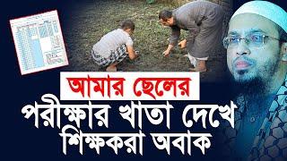 আমার ছেলের পরীক্ষার খাতা দেখে শিক্ষকরা অবাক! Shaikh Ahmadullah