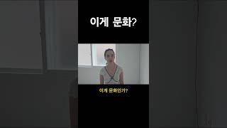 문화차이 #국제커플 #국제결혼 #국제연애